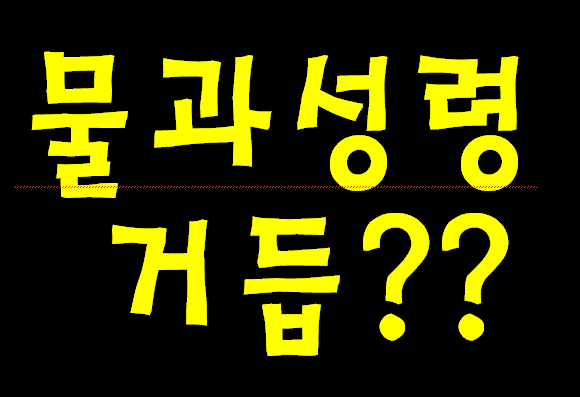 물(신약 성경 예수님 말씀) 과 성령으로 거듭 나지 않으면 지위고하 그 누구도 천국 출입 금지랍니다. 참고로 천주교 주장 연옥은 100% 존재하지 않습니다.