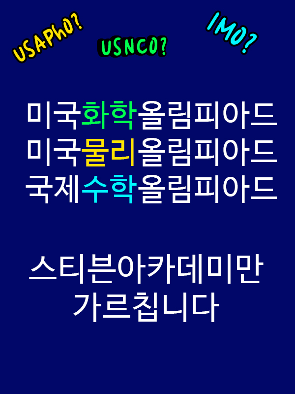 미국 명문사립대 프리패스 USNCO·USAPhO·IMO는 스티븐아카데미만 가능합니다.