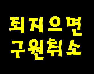 구원성령 받은 성도 목사라도 죄 짓고 회개치 않으면 지옥 보내시고 강도 도둑이라도 예수님 기준에 맞게 회개하면 천국으로--