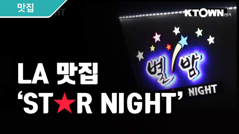 (Sponsored) St★r Night 별밤 “LA 맛집 별밤으로 오세요” | 케이타운 뉴스 | 케이타운 일번가