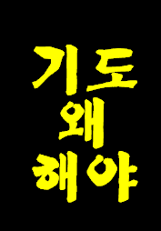 왜 예수님께 기도를 해야 할까요? 기도자세와 빨리응답 받는 방법.