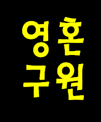 구원에 대한 말씀들을 모아 봤습니다. 나는 구원 받았는지 좀 보세요.