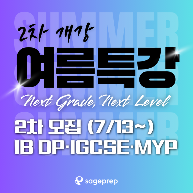 ⚡IB·IGCSE·MYP 6월 개강반 마감ㅣ7월 개강반 마감임박(7/14~) ⚡IB·IGCSE·MYP 6월 개강반 마감ㅣ7월 개강반 마감임박(7/14~)