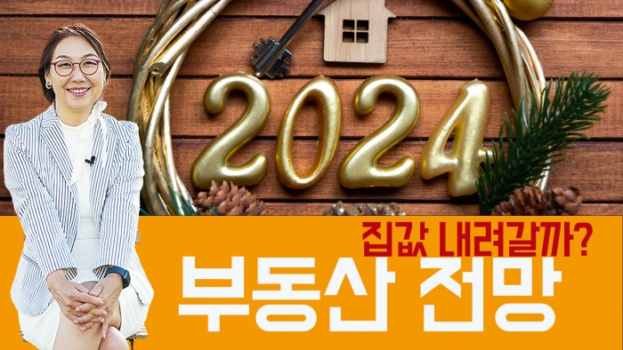 2024년 미국부동산 전망