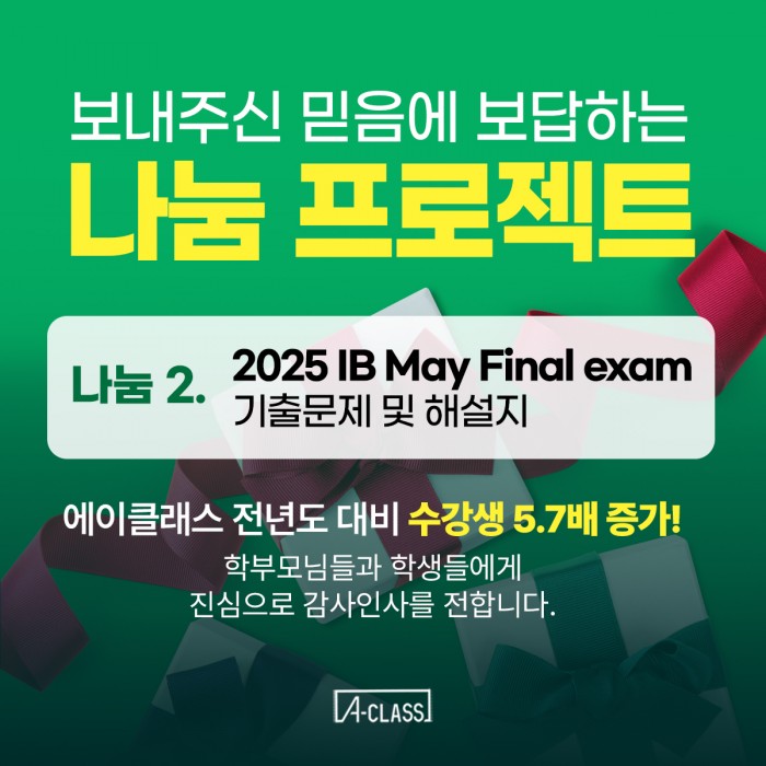 [최초무료나눔] 구글링해도 절대 나오지 않는 '2025 IB Final 킬러 문항' 해설지