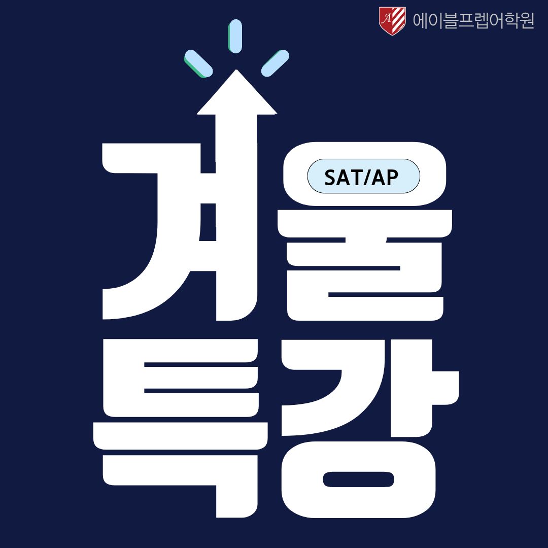 2주 완성 프로젝트, 에이블프렙 겨울방학 특강