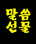 여러분께 말씀 선물드립니다.