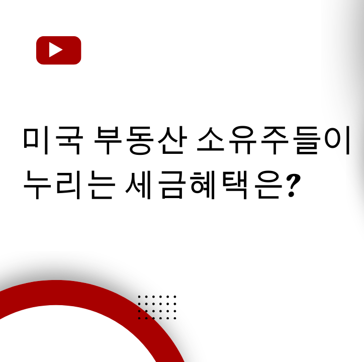 집주인이 누리는 세금혜택