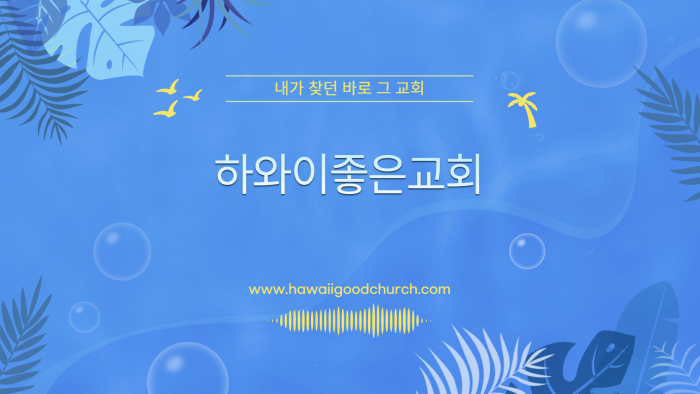 하와이한인교회 팀빙기