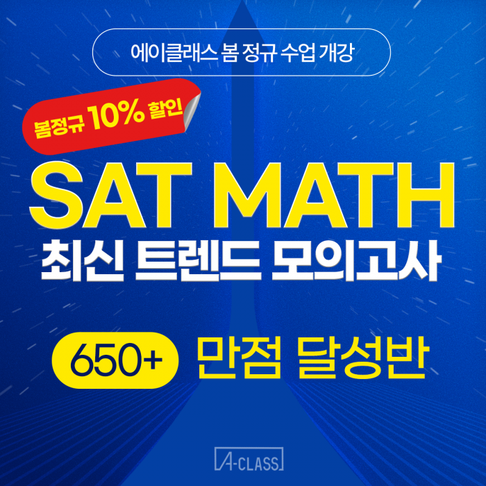  [SAT Math] 현재 600~700점대라면? 만점까지 단 한 걸음!