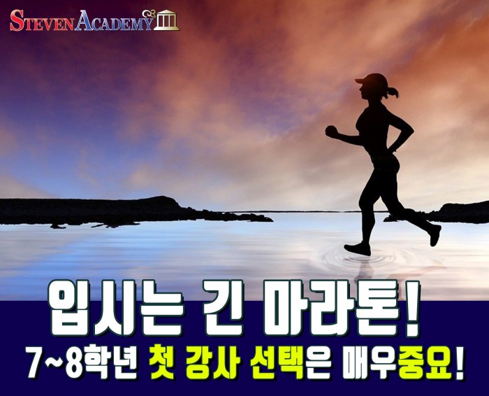  7~8학년은 미국 입시 중 중요한 학년입니다.