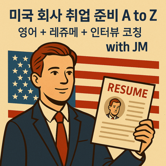 미국 회사 취업 준비 A to Z – 영어 + 레쥬메 + 인터뷰 코칭 with JM