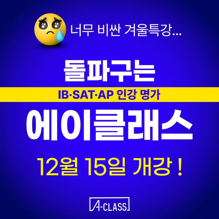 겨울특강만 250만원, 근데 우리 아이 성적은 왜 그대로죠? 겨울특강만 250만원, 근데 우리 아이 성적은 왜 그대로죠?