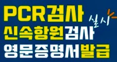 한국 방문 신속 항원검사 (15분안에 결과지 발급) 한국 방문 신속 항원검사 (15분안에 결과지 발급)