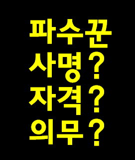 예수 하나님께 구원 성령 받고 파수꾼으로써 책임과 의무를 하지 않으면 내 머리에 피 값 지옥 보내신답니다.