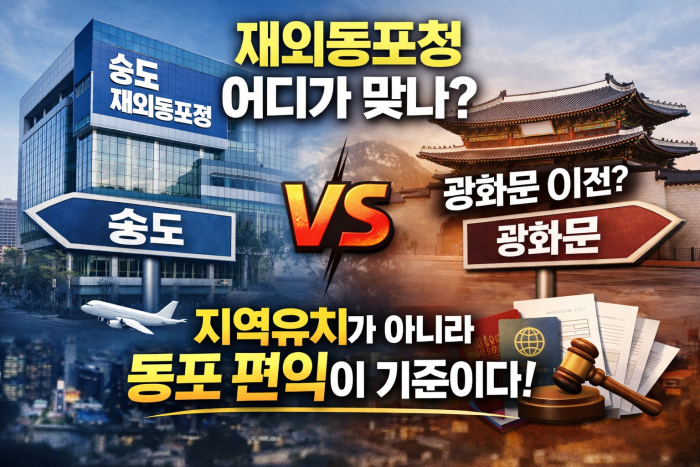 재외동포청 청사 논란, ‘지역 유치’가 아니라 ‘동포 편익’이 기준이어야 한다