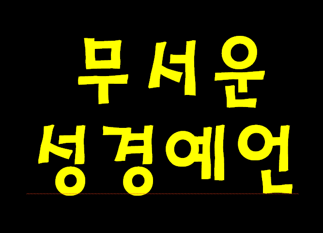 성경예언--요한 계시록.