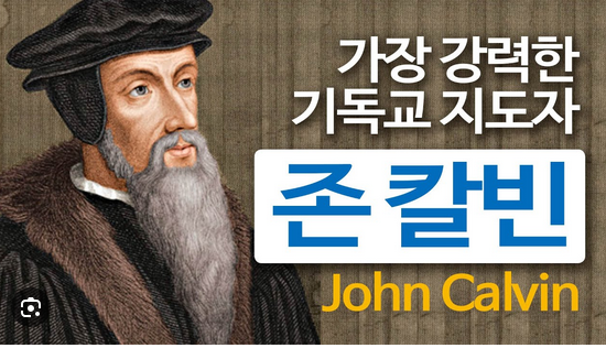 장로교 창시자 칼빈이 가족과 함께 지옥에 있고 예정론은 사탄이 만들었다.---칼빈지옥간증.