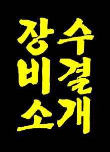 이 땅에서 죽을병 안 걸리고 사고사 안 당하고 장수하는 방법 소개.