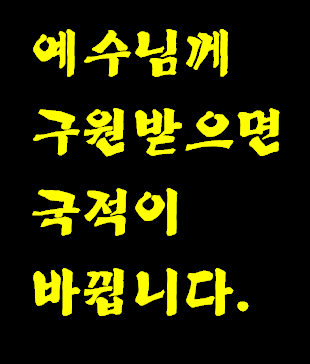행동 행위로 구원받는 것 아니고 은혜로 구원을 받는데 구원받으면 국적이 예수님 나라로 바뀌기에 이때부터는 천국 예수님 나라 법대로 행동 행위로 실천하지 않는 것이 명백한 영적 범죄