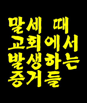 말세의 증거로 나와  교회와 주변에 쉽게 볼수 있는 사회 현상들