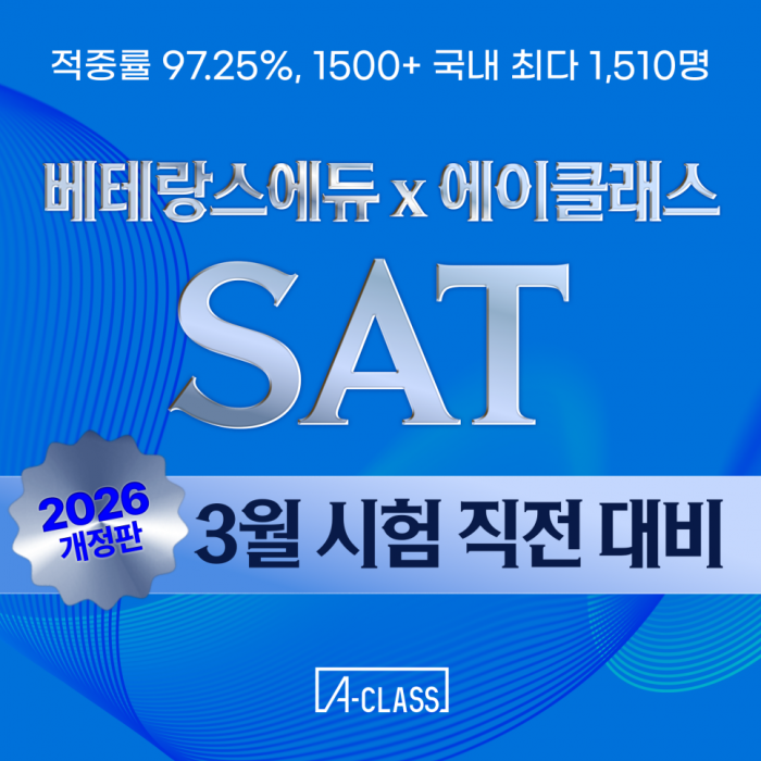 [SAT 3월 직전대비]어떤 문제로 공부할 지 선택하는 것부터가 실력입니다.