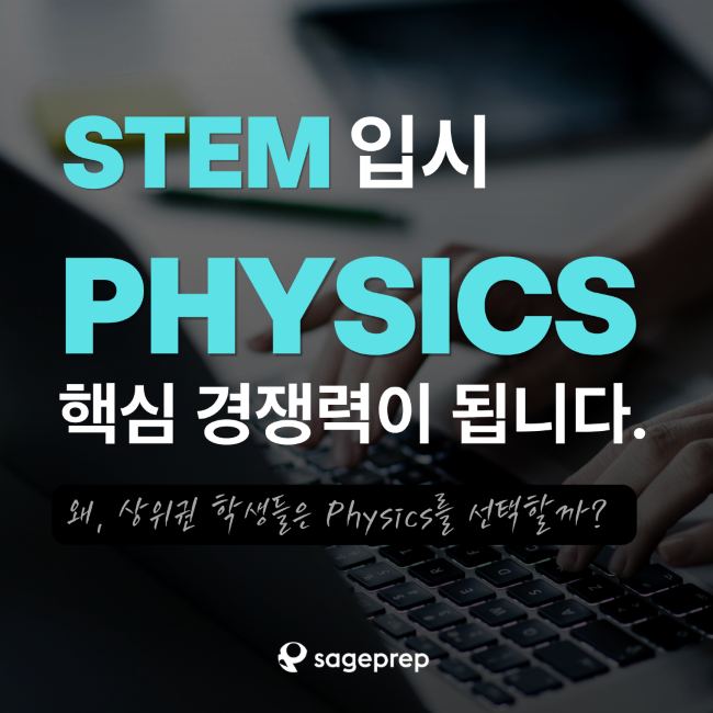 왜 상위권 STEM 학생들은 Physics를 선택할까? 왜 상위권 STEM 학생들은 Physics를 선택할까?