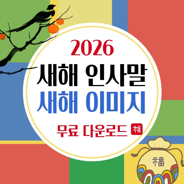 2026년 새해 인사말 병오년 이미지 카드 무료