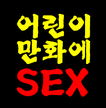 마귀사탄이 우리 청소년과 어린이들을 우리 손자 손녀를 어떤 방법으로 지옥으로 전도 하는지 수법을 보시고 기도하면서 막으세요.