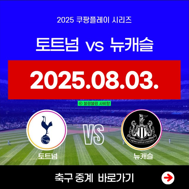 뉴캐슬 토트넘 중계 2025년 8월 3일 내한 경기 쿠팡플레이 시리즈 손흥민 마지막 출전