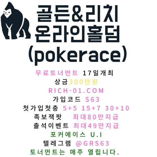 온라인홀덤 골든리치에서 무료 토너먼트 개최 RICH-01.COM 코드S63 ...