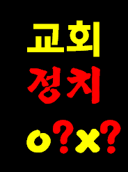 교회가 정치를 해야 될까요? 관여 하면 안 될까요? 트럼프 대통령 예수님이 당선 시키시고 사용 중임. 선과 악 영적 전쟁 시각으로 보세요. 좌우 인간 싸움이 아님.