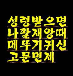 예수님께 성령 선물 받으시면 대 환란때 가장 견디기 힘든 나팔 재앙 5개월 단축시켜 주신답니다. 서둘러 회개하여 성령 받으세요.