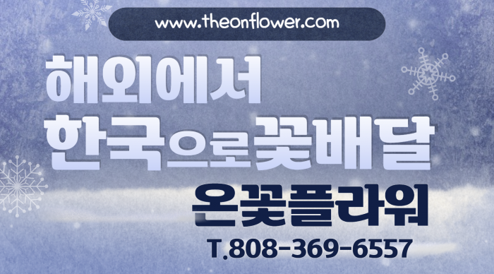 한국으로 꽃배달 쉽게 하세요.