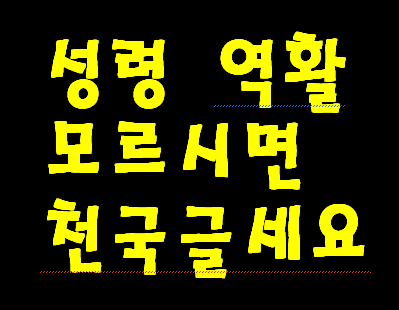 성령 역활 모르시면 천국가는 것이 힘들수 있습니다.