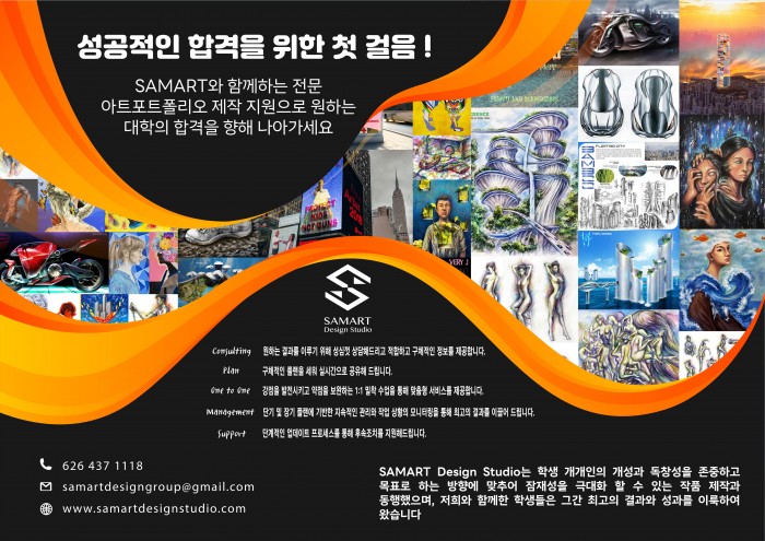 SAMART Design Studio와 함께하는 아트 포트폴리오, 합격의 성공을 향해! LA,OC