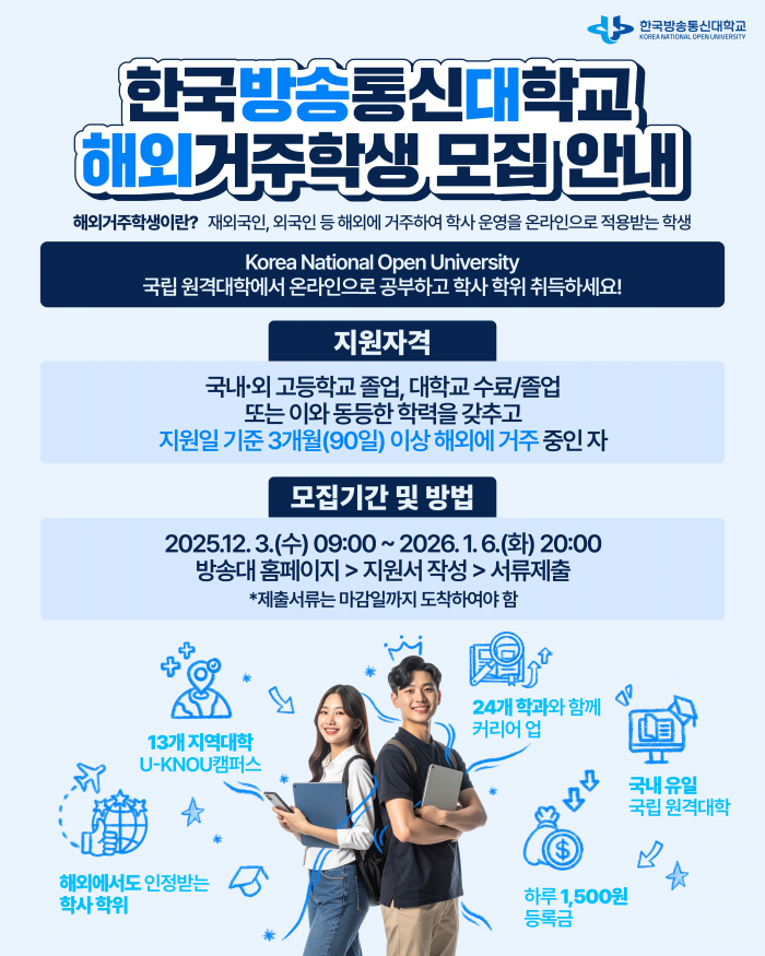 한국방송통신대학교, 2026학년도 1학기 해외거주학생 모집