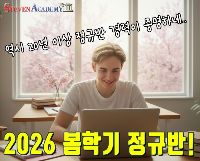 20년 이상 진행해온 봄학기 SAT, AP 정규반 오픈!