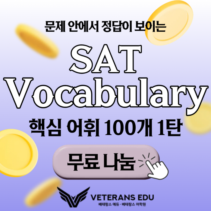 [무료나눔] 문제 안에서 정답이 보이는 SAT 핵심 어휘 100개 (1탄)