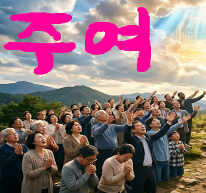 주의 이름을 부르는 자는 누구나 구원 받는다.--베드로와 사도바울. 반대로 주여 주여 한다고 모두 천국 가는 것 아니다.--예수님.