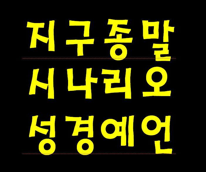 요한계시록—번역 정확한 한글 킹제임스성경 세상 종말 시나리오입니다.