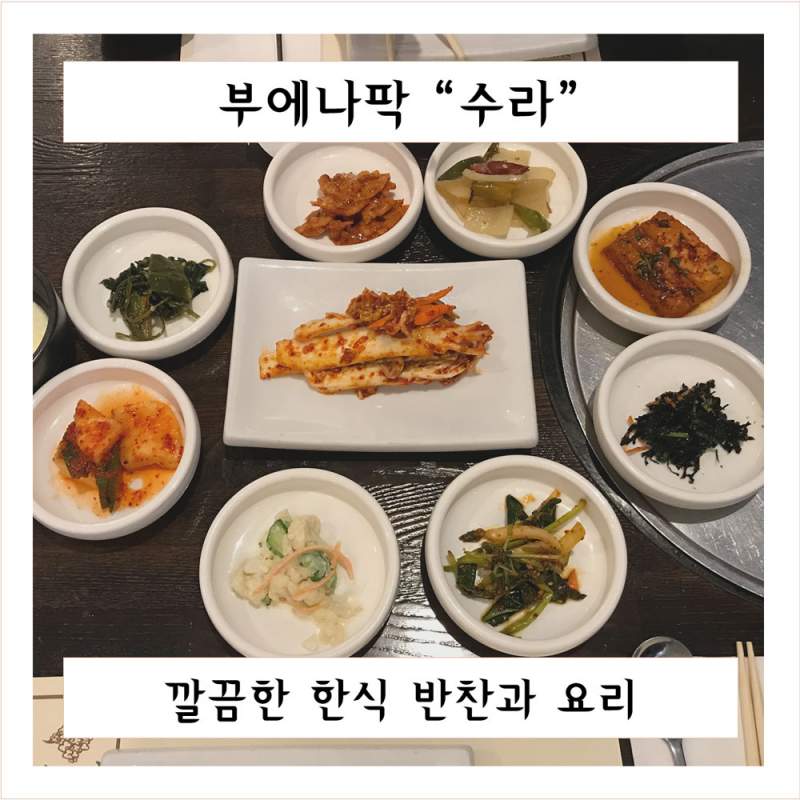 [부팍 맛집] 부에나팍에서 정갈한 한식이 먹고 싶을 때 찾는 한식당 수라 | K블로그 | 케이타운 일번가