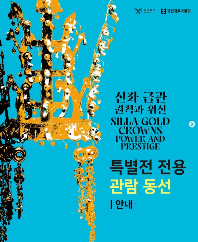 경주 금관특별전 예약 경주국립박물관 신라금관 권력과 위신 무료 사전예매