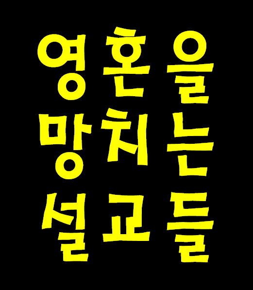 영혼을 망치는 지옥 보내는 설교들.
