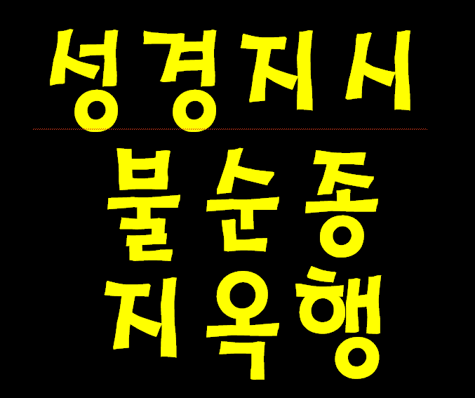 목사라고 귀신 쫓는 선교사라고 봉사 활동 많이 한다고 100% 천국 가는 것 아니랍니다.