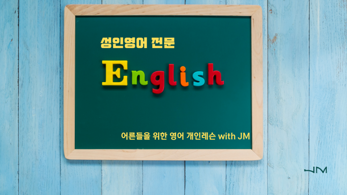 어른들을 위한 영어 개인레슨 with JM!_영어 대청소를 시작하세요!