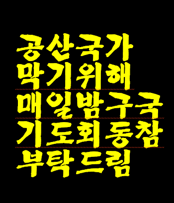 구국 기도회 동참을 예수님 이름으로 부탁드립니다.