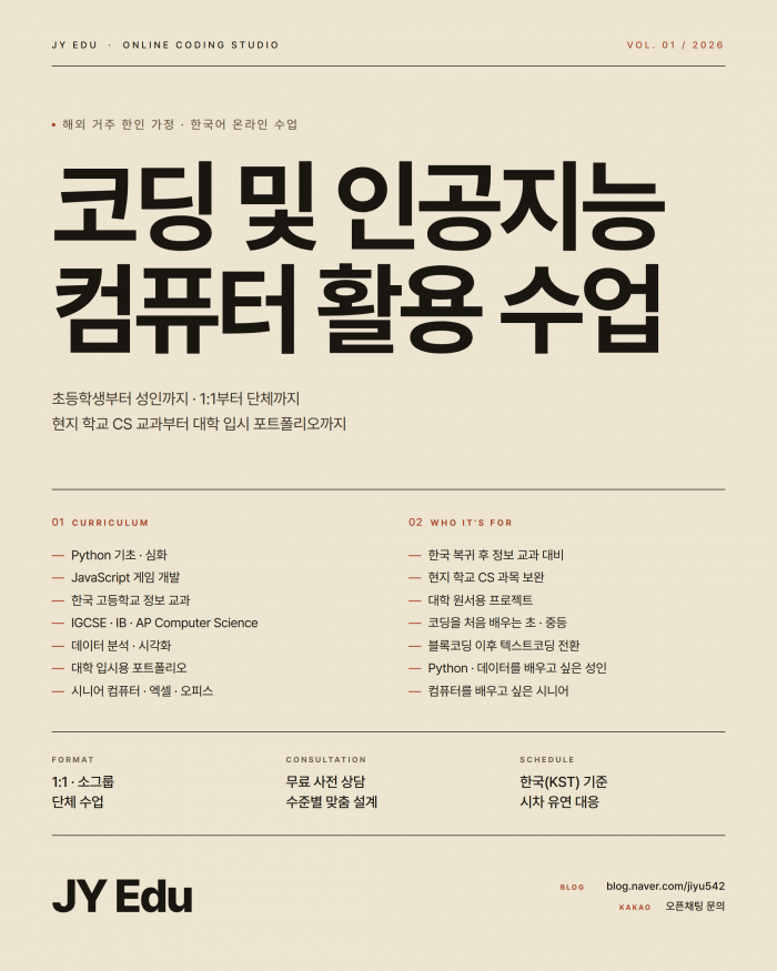 코딩, 인공지능 및 컴퓨터 활용 수업