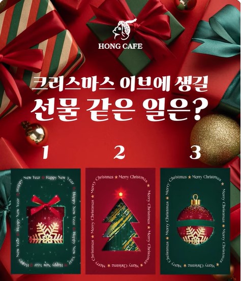 ★크리스마스 이브에 생길 선물 같은 일은?★ 홍카페 타로 제너럴리딩