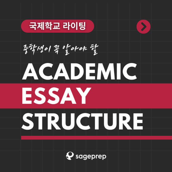 ★★★Grade 6–10 국제학교 에세이, 고득점 구조가 따로 있습니다! ★★★Grade 6–10 국제학교 에세이, 고득점 구조가 따로 있습니다!